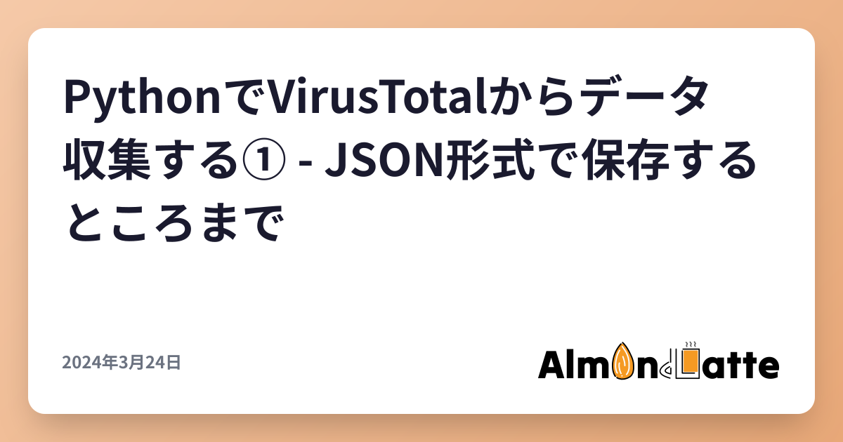 PythonでVirusTotalからデータ収集する① - JSON形式で保存するところまで