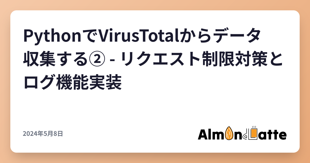 PythonでVirusTotalからデータ収集する② - リクエスト制限対策とログ機能実装
