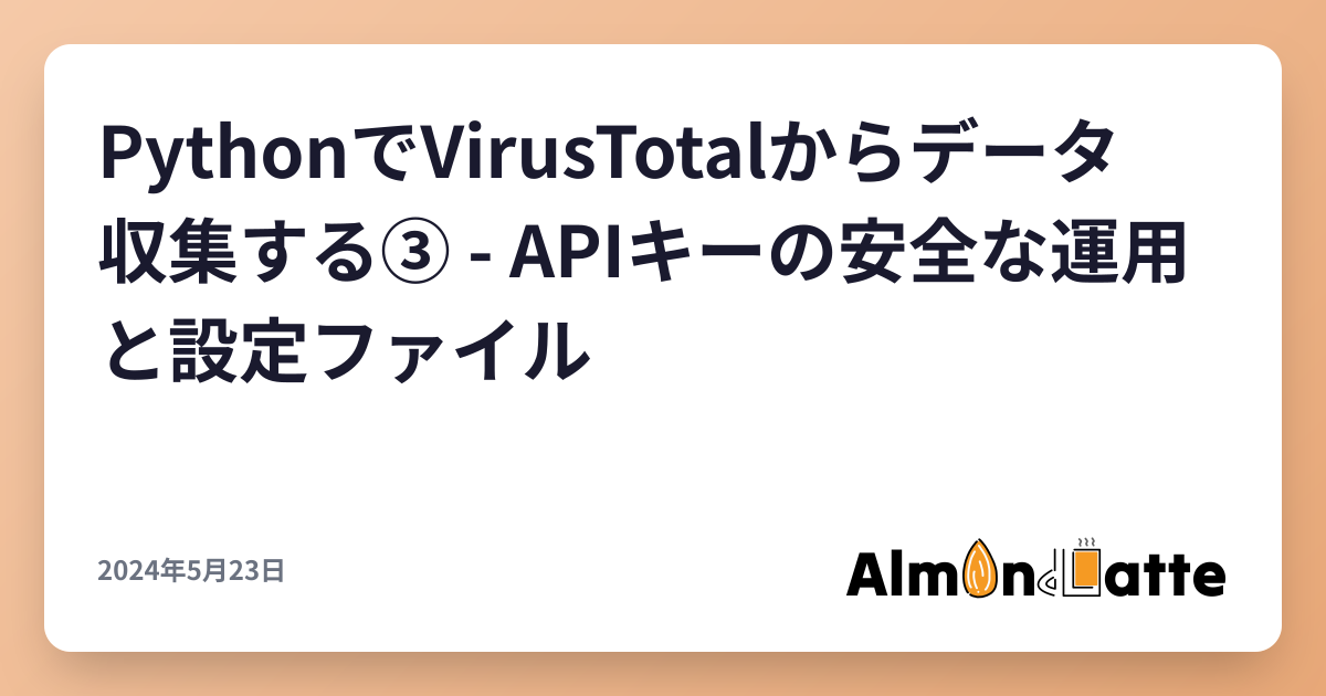 PythonでVirusTotalからデータ収集する③ - APIキーの安全な運用と設定ファイル