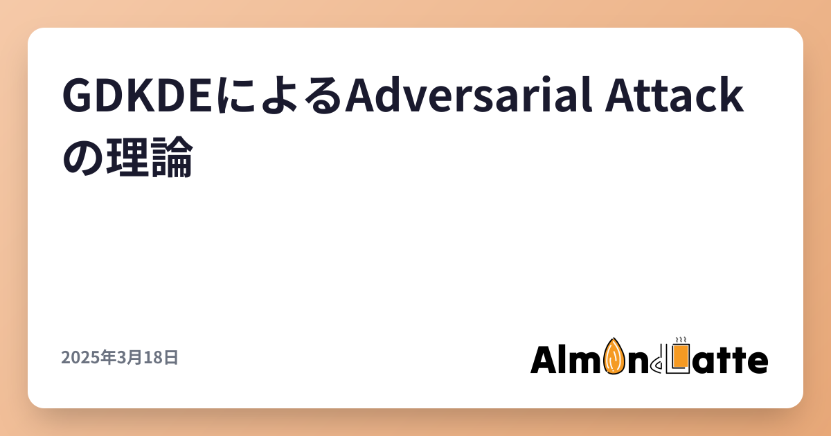 GDKDEによるAdversarial Attackの理論