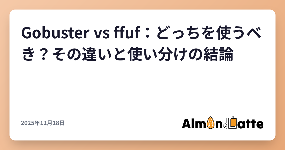 Gobuster vs ffuf：どっちを使うべき？その違いと使い分けの結論