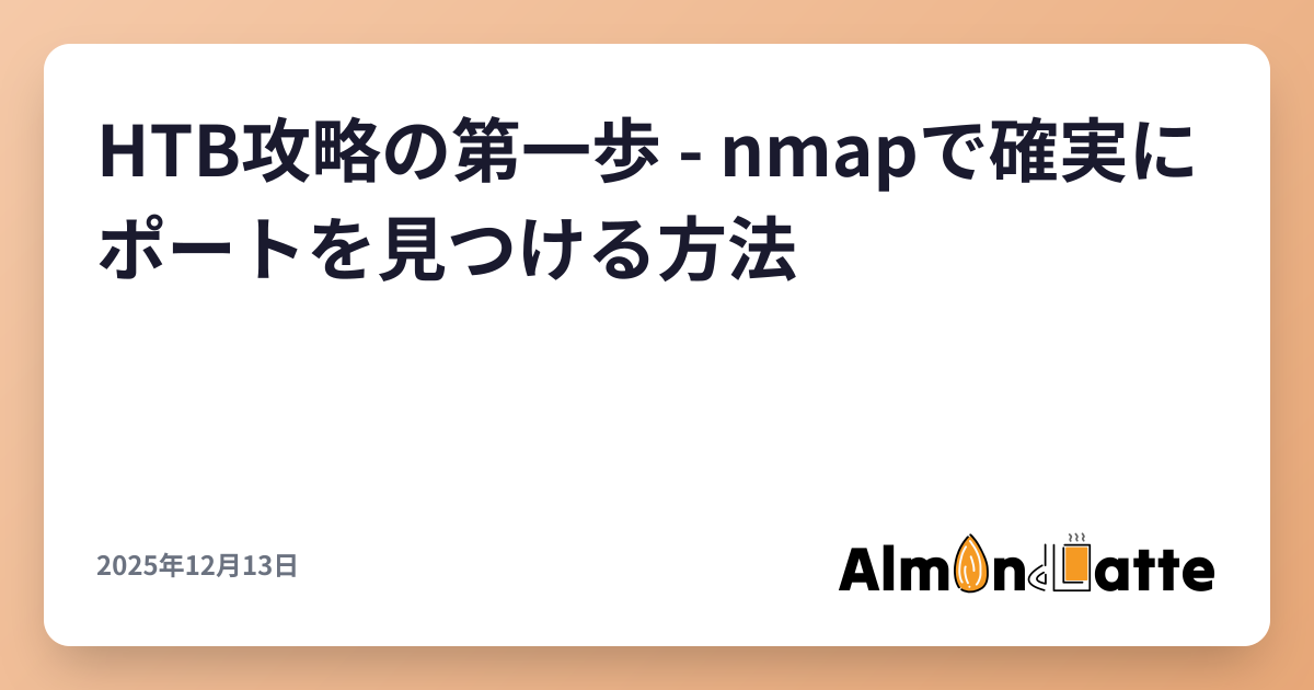 HTB攻略の第一歩 - nmapで確実にポートを見つける方法