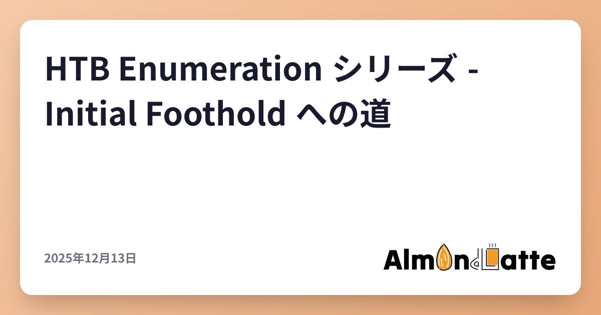 HTB Enumeration シリーズ - Initial Foothold への道