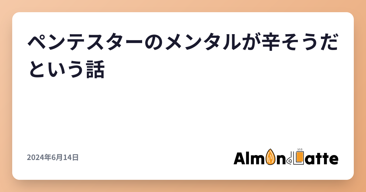 ペンテスターのメンタルが辛そうだという話