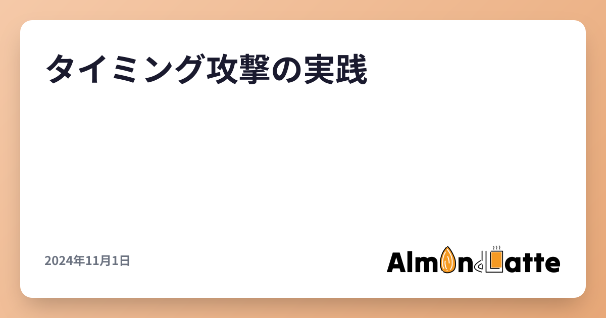 タイミング攻撃の実践